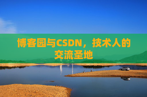 博客园与CSDN，技术人的交流圣地